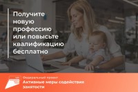 Федеральный проект «Активные меры содействия занятости» открывает двери к новым знаниям